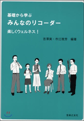 樂譜 基礎から學ぶみんなのリコ-ダ-