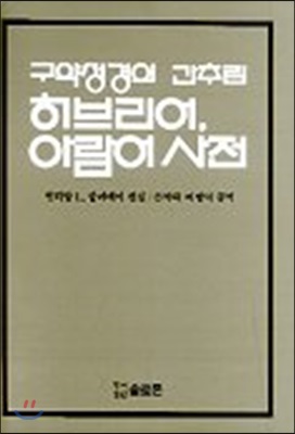 구약성경의 간추린 히브리어 아람어 사전