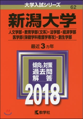 新潟大學 人文學部.敎育學部[文系].法學部.經濟學部.醫學部[保健學科看護學專攻].創生學部 2018年版