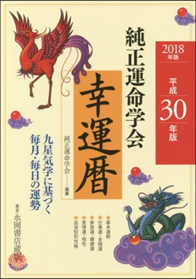 ’18 純正運命學會 幸運曆