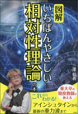 圖解 いちばんやさしい相對性理論の本