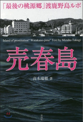 賣春島 「最後の桃源鄕」渡鹿野島ルポ