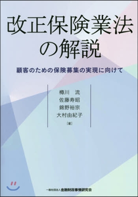 改正保險業法の解說－顧客のための保險募集