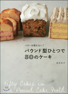 パウンド型ひとつで50のケ-キ