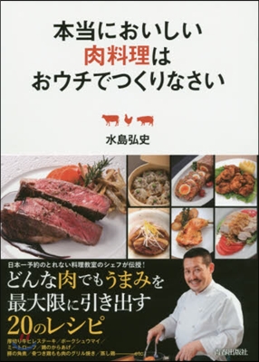 本當においしい肉料理はおウチでつくりなさ