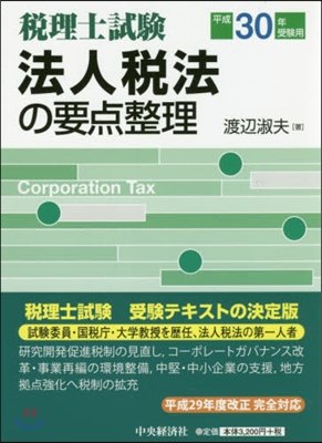 平30 受驗用 法人稅法の要点整理