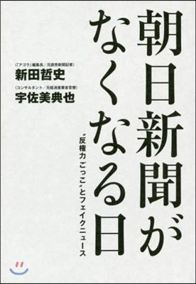 朝日新聞がなくなる日 “反權力ごっこ”と