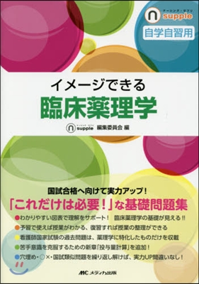 イメ-ジできる臨床藥理學