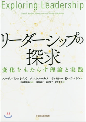 リ-ダ-シップの探求－變化をもたらす理論