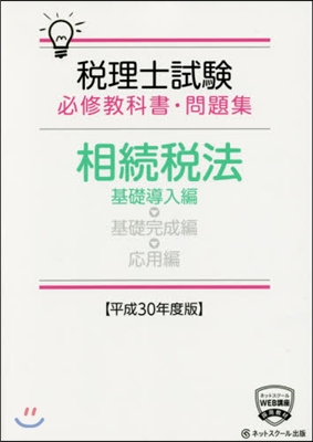 平30 相續稅法 基礎導入編