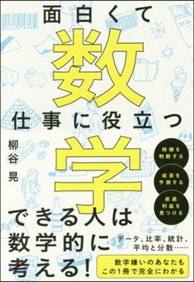 面白くて仕事に役立つ數學