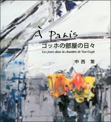 A Paris ゴッホの部屋の日日