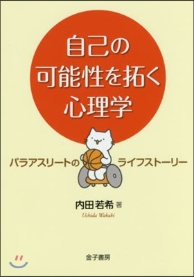 自己の可能性を拓く心理學 パラアスリ-ト