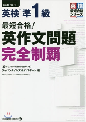 最短合格! 英檢準1級 英作文問題完全制覇