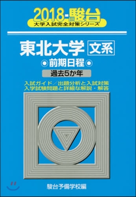 東北大學[文系]前期日程 2018