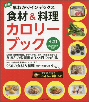 食材&料理カロリ-ブック 七訂食品成分表