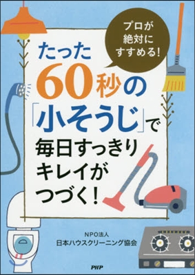 たった60秒の「小そうじ」で每日すっきり