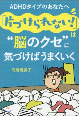 「片づけられない!」“腦のクセ”に氣づけばうまくいく