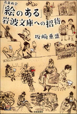 「繪のある」岩波文庫への招待 名著再會