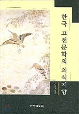 한국 고전문학의 의식지향