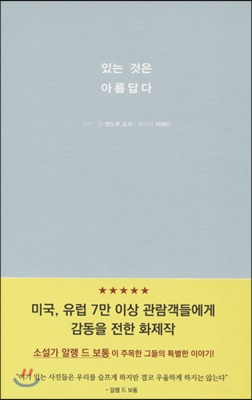 있는 것은 아름답다