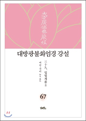 대방광불화엄경 강설 67