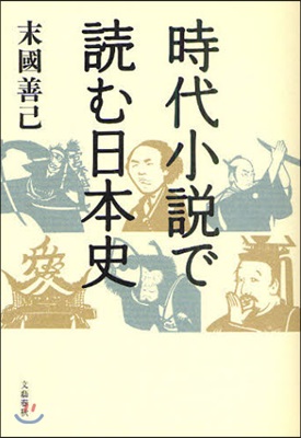 時代小說で讀む日本史