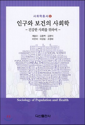 인구와 보건의 사회학
