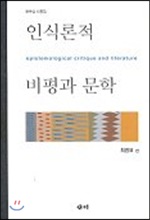 인식론적 비평과 문학