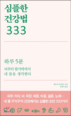 심플한 건강법 333