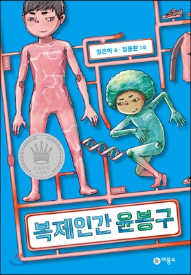 복제인간윤봉구(1)제5회스토리킹수상작