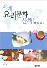 세계 요리문화 산책