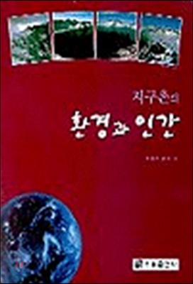 [중고-중] 지구촌의 환경과 인간