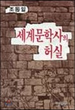 [중고] 세계문학사의 허실