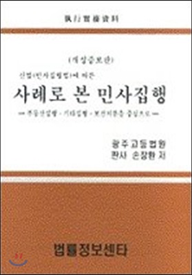 사례로 본 민사집행