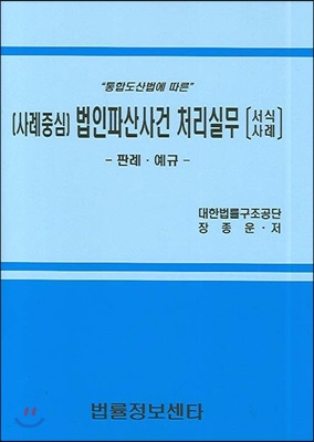 법인파산사건 처리실무