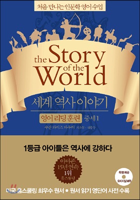 세계 역사 이야기 영어리딩훈련 중세 1 (읽기용 원문 + 해설 + 오리지널 음원)