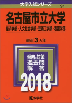 名古屋市立大學 經濟學部.人文社會學部.芸術工學部.看護學部 2018年版