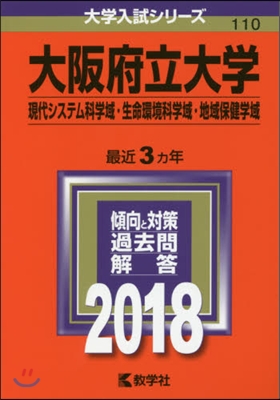 大阪府立大學 現代システム科學域.生命環境科學域.地域保健學域 2018年版