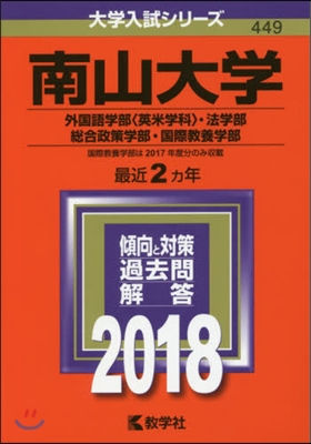 南山大學 外國語學部[英米學科].法學部.摠合政策學部.國際敎養學部 2018年版