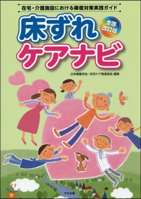 床ずれケアナビ 全面改訂版