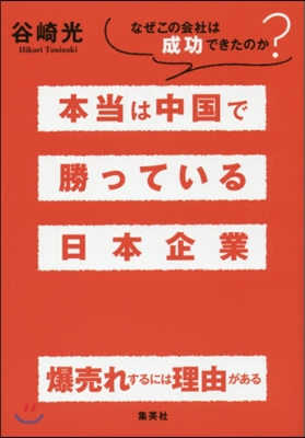 本當は中國で勝っている日本企業 なぜこの