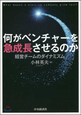 何がベンチャ-を急成長させるのか