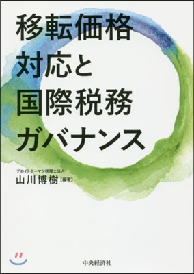 移轉價格對應と國際稅務ガバナンス