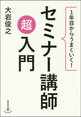 1年目からうまくいく!セミナ-講師超入門