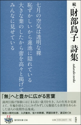 續.財部鳥子詩集