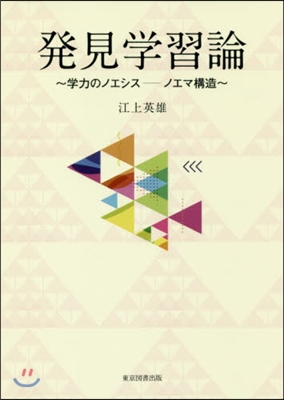 發見學習論~學力のノエシス－ノエマ構造~