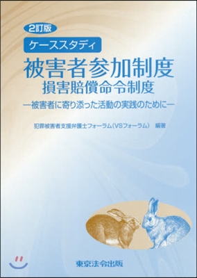 被害者參加制度 損害賠償命令制度 2訂版