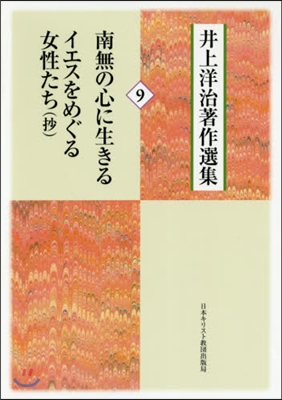 井上洋治著作選集   9 南無の心に生き