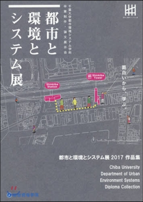 都市と環境とシステム展2017作品集